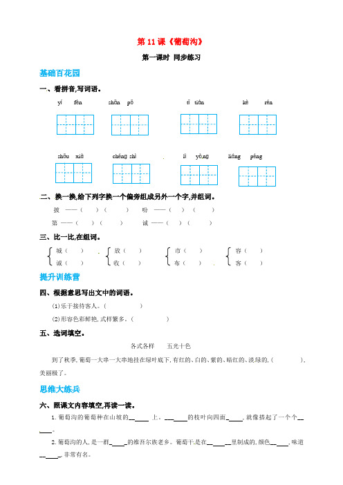 二年级语文上册课文311葡萄沟同步练习新人教版五四制