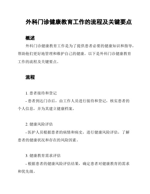 外科门诊健康教育工作的流程及关键要点