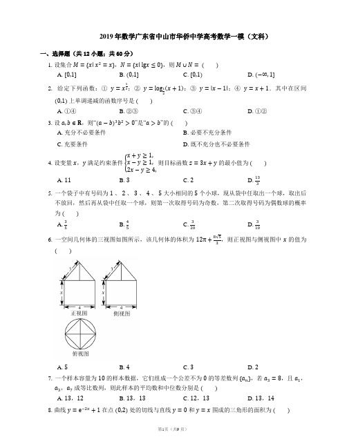 2019年数学广东省中山市华侨中学高考数学一模(文科)