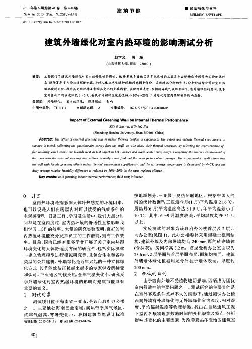 建筑外墙绿化对室内热环境的影响测试分析