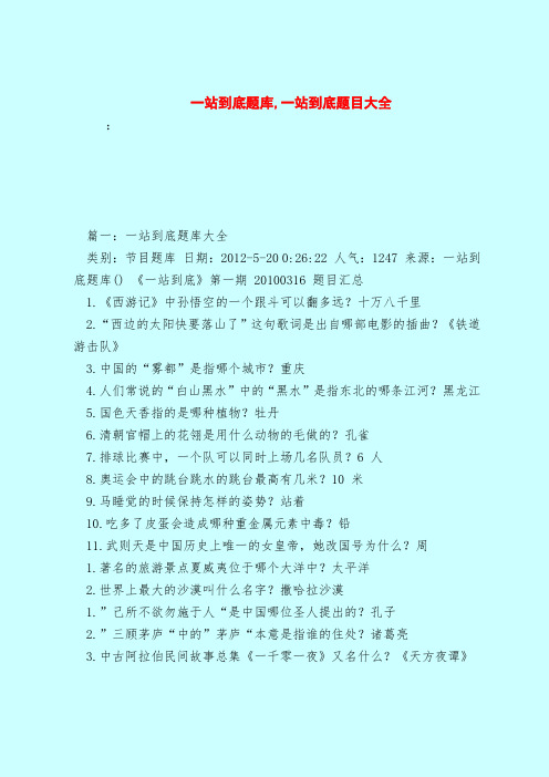 【最新试题库含答案】一站到底题库,一站到底题目大全