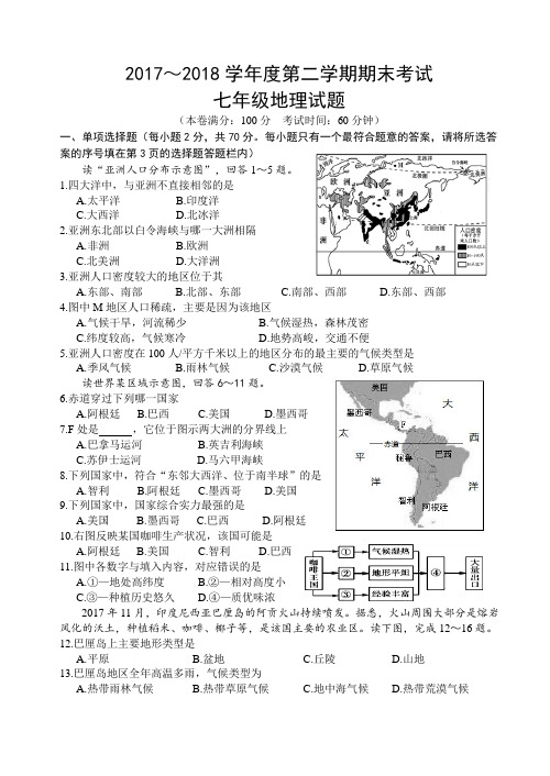 江苏省姜堰市2017-2018学年七年级下学期期末考试地理试题