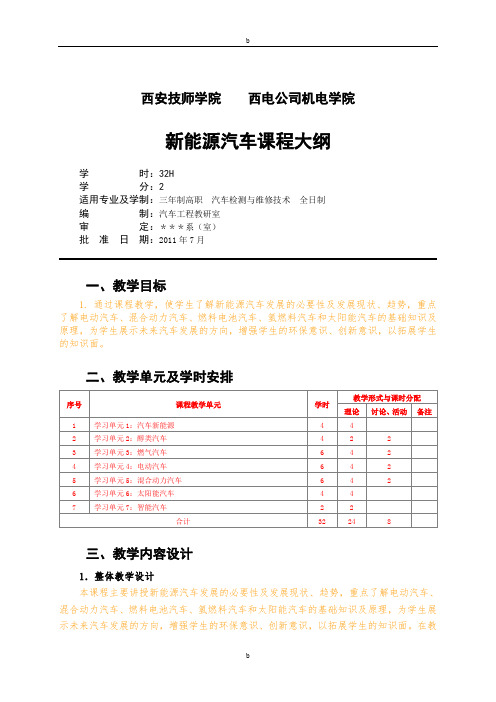 新能源汽车教学大纲