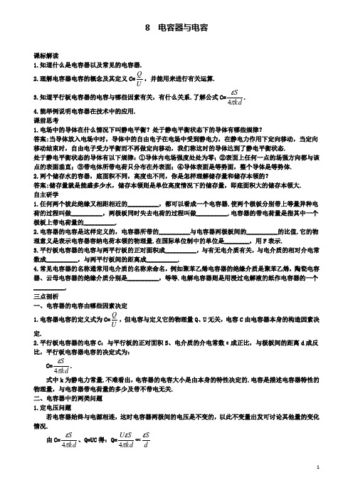 高中物理第一章静电场电容器与电容知识导航学案新人教选修