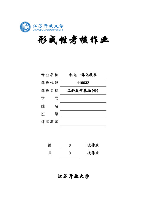 工科数学基础(专)第3次形测作业