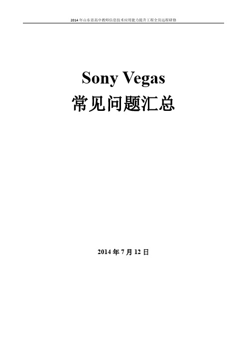 Sony Vegas常见问题汇总