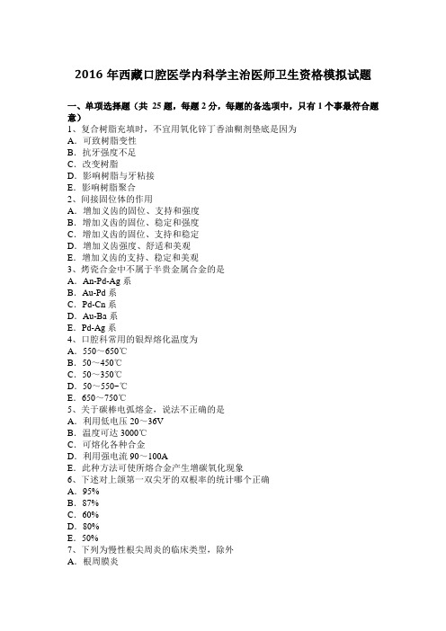 2016年西藏口腔医学内科学主治医师卫生资格模拟试题