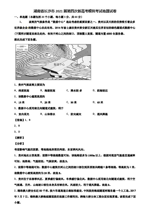 湖南省长沙市2021届第四次新高考模拟考试地理试卷含解析