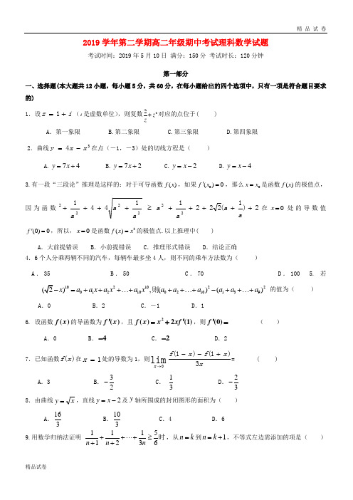 2019学年高二数学下学期期中试题 理新人教版 新版