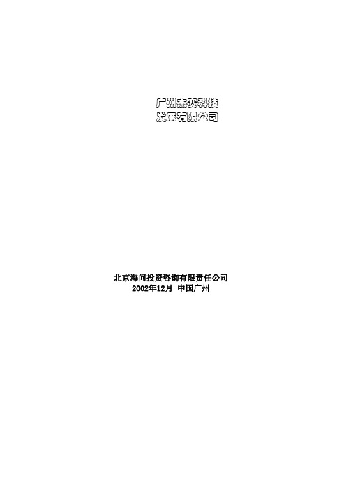 海问—广州杰赛—事业部总经理薪酬管理方案