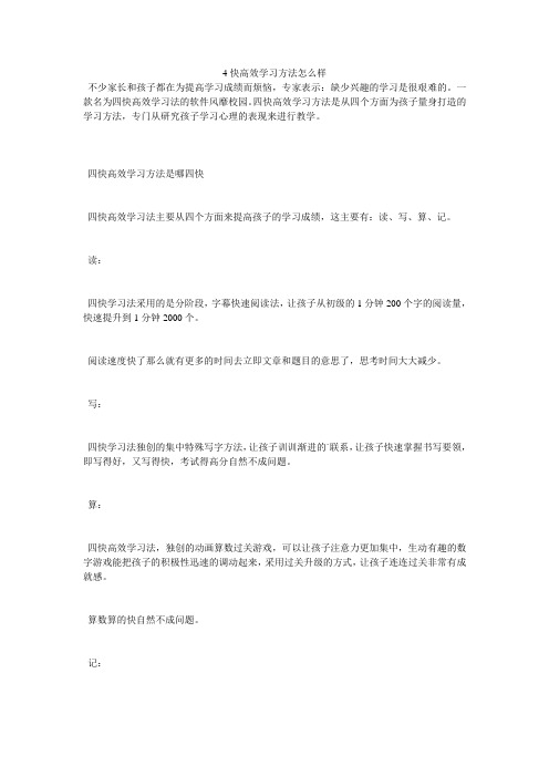 4快高效学习方法怎么样