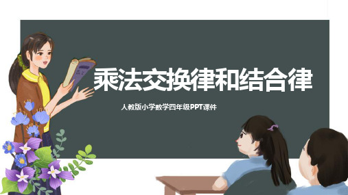 《乘法交换律和结合律》数学课件