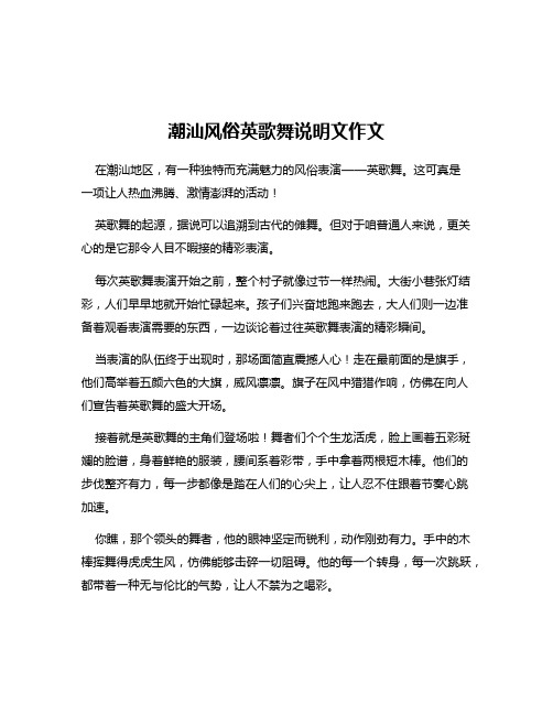 潮汕风俗英歌舞说明文作文