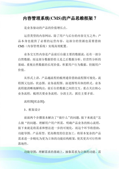 内容管理系统(CMS)的产品思维框架7.doc