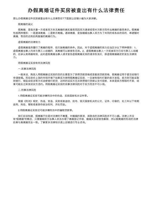 办假离婚证件买房被查出有什么法律责任