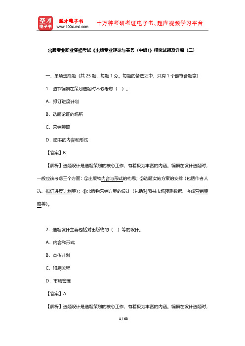 出版专业职业资格考试《出版专业理论与实务(中级)》模拟试题及详解(二)【圣才出品】