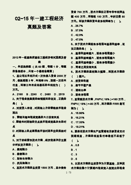 2012-2015一级建造师《工程经济》真题和答案(完整版)已排版下载即可打印