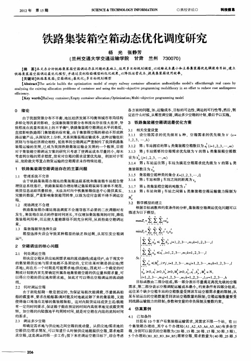 铁路集装箱空箱动态优化调度研究