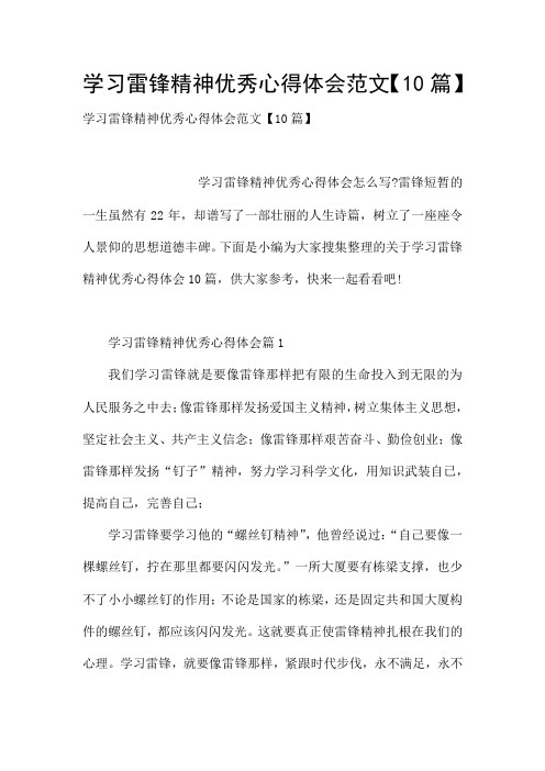 学习雷锋精神优秀心得体会范文【10篇】