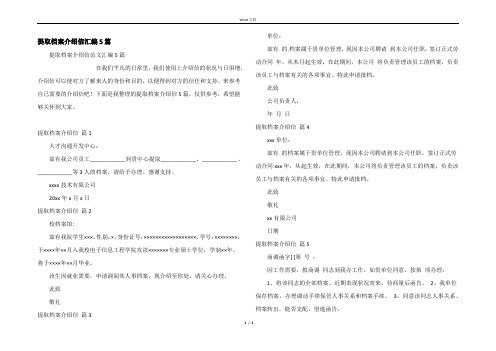 提取档案介绍信汇编5篇