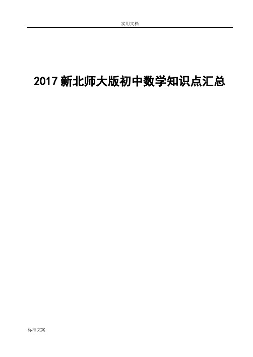 2017新北师大版初中数学知识点汇总情况