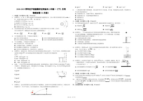 2018-2019学年辽宁省盘锦市辽河油田二中高一(下)月考物理试卷(4月份)(解析版)