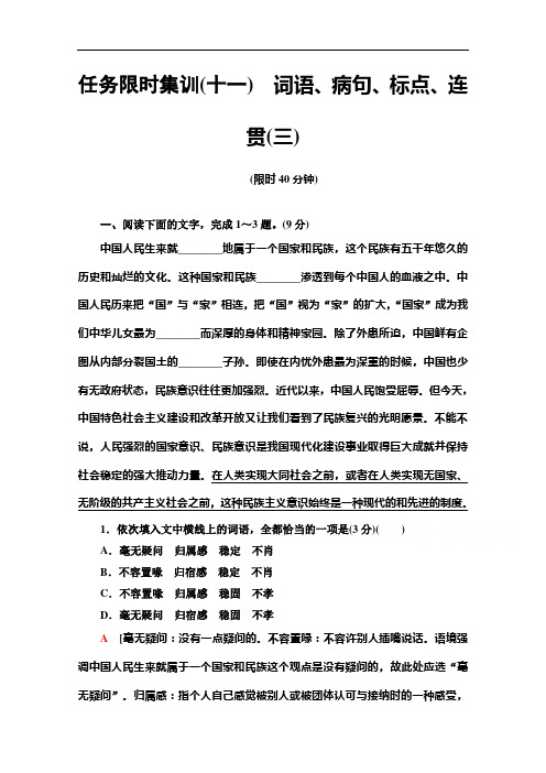 2021高考语文统考版二轮任务限时集训11词语、病句、标点、连贯(三)含解析