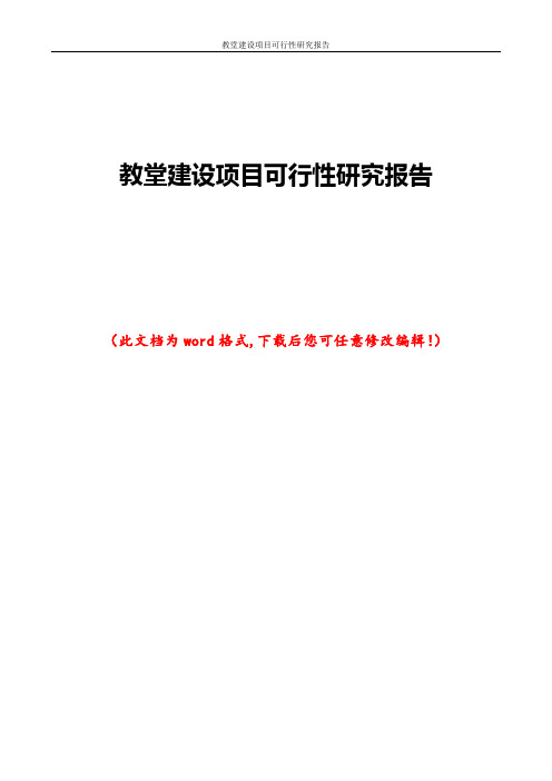 教堂建设项目可行性研究报告