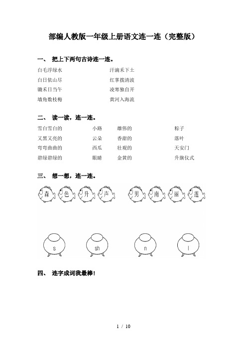 部编人教版一年级上册语文连一连(完整版)