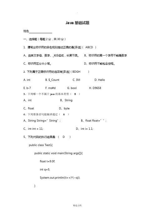 java基础测试题-含答案