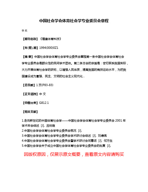 中国社会学会体育社会学专业委员会章程