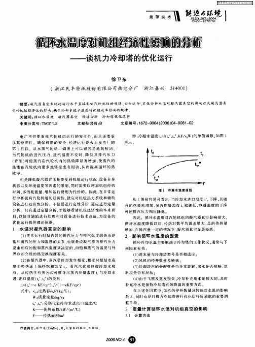 循环水温度对机组经济性影响的分析——谈机力冷却塔的优化运行