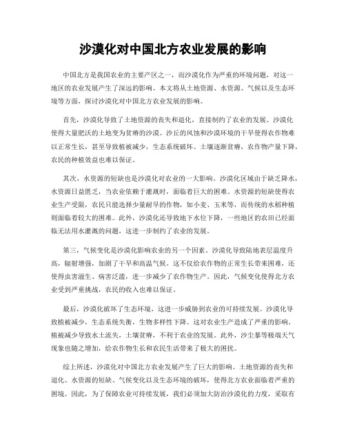 沙漠化对中国北方农业发展的影响