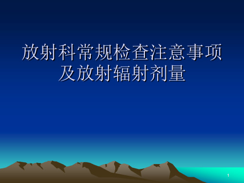 放射科常规检查注意事项及放射辐射剂量PPT演示课件