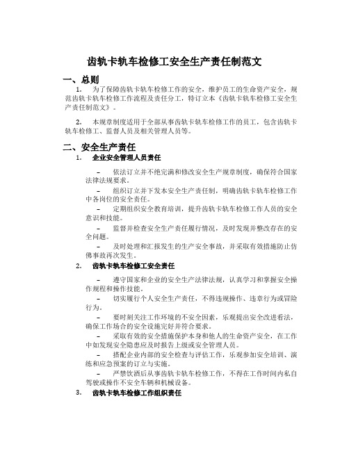 齿轨卡轨车检修工安全生产责任制范文