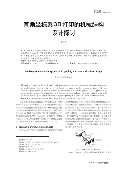 直角坐标系3D打印的机械结构设计探讨