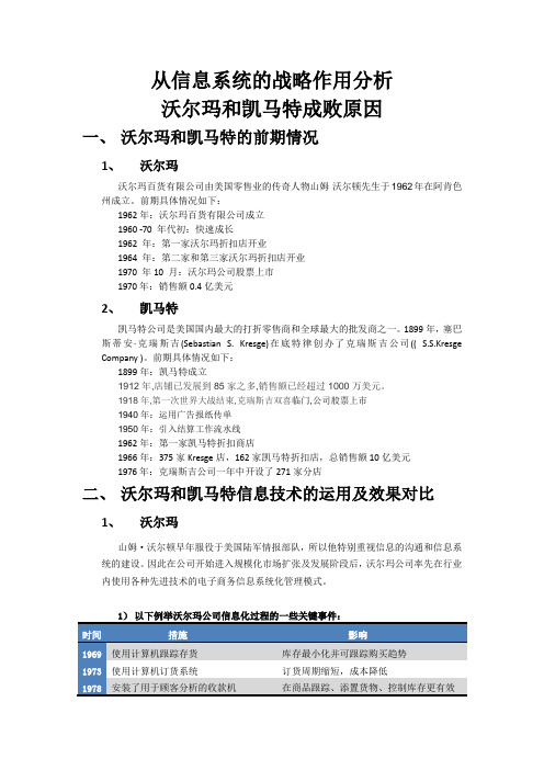 从信息系统的战略作用分析沃尔玛和凯马特成败原因