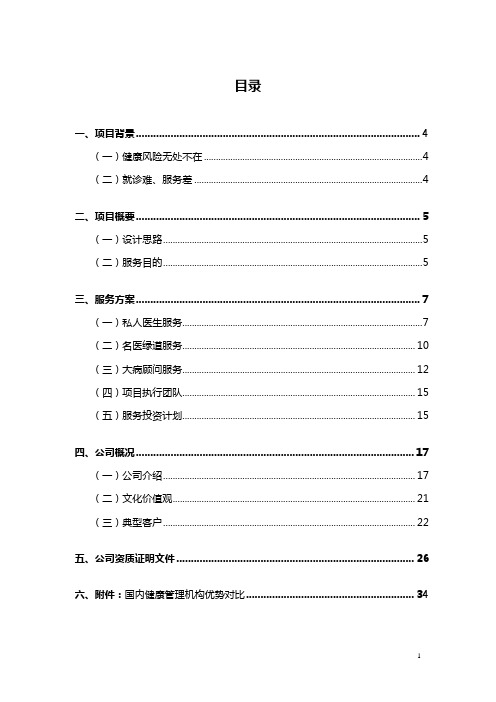 集团公司健康医疗服务方案