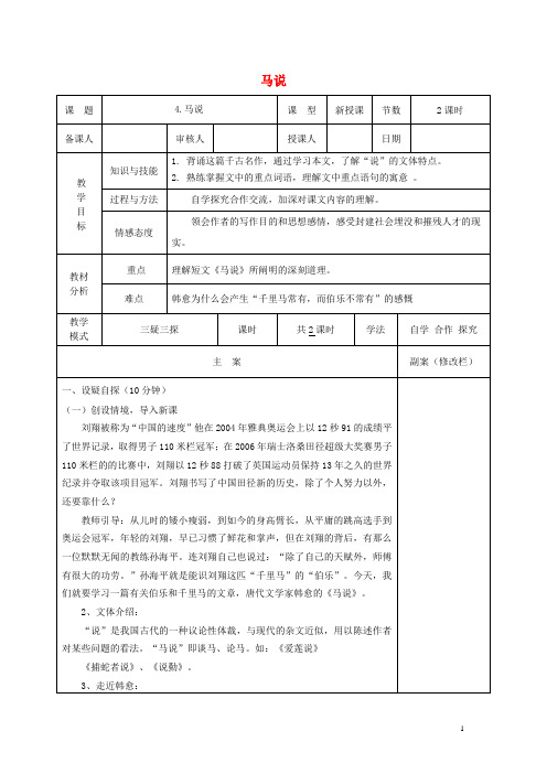 八年级语文下册 第一单元 4 马说(第1课时)教案 苏教版