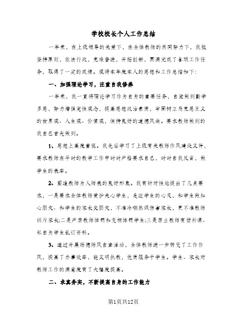 2023年学校校长个人工作总结(四篇)