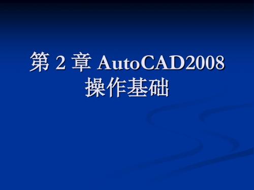 第 2 章 AutoCAD2008操作基础