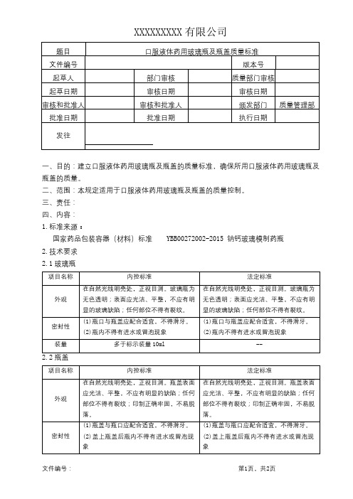 口服液体药用玻璃瓶及瓶盖质量标准