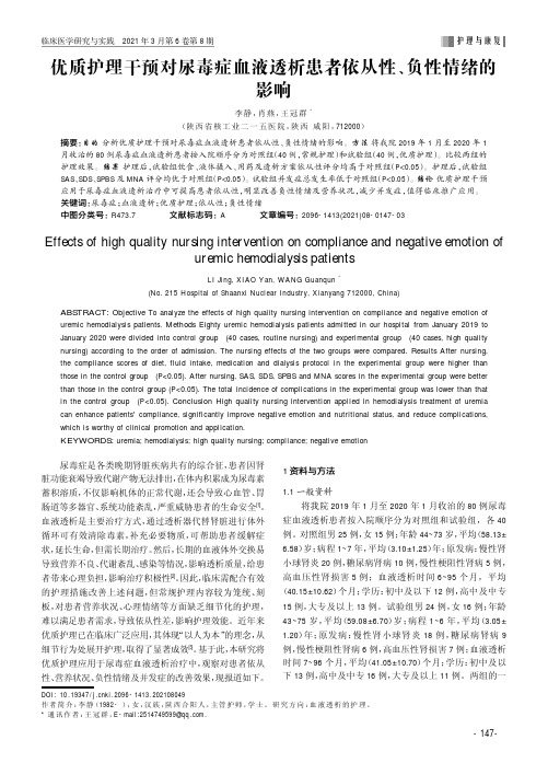 优质护理干预对尿毒症血液透析患者依从性、负性情绪的影响