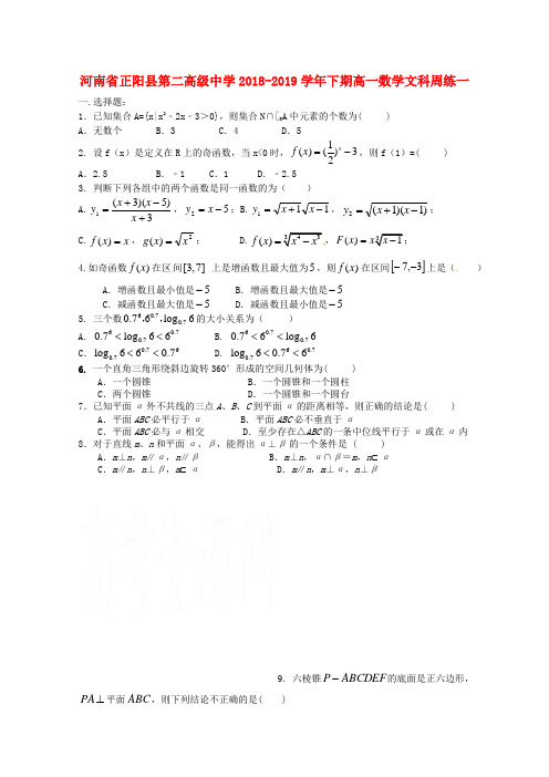 【人教版】河南省正阳县第二高级中学2019学年高一数学下学期周练习题一文