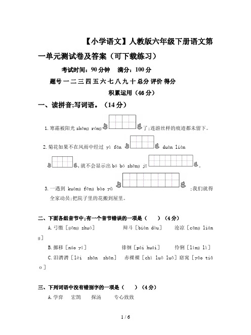 【小学语文】人教版六年级下册语文第一单元测试卷及答案(可下载练习)