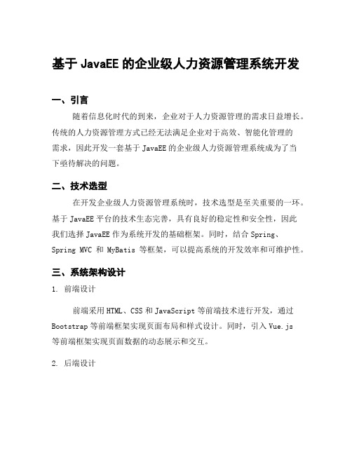 基于JavaEE的企业级人力资源管理系统开发