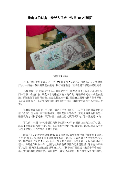 错出来的财富：错版人民币一张值40万(组图)