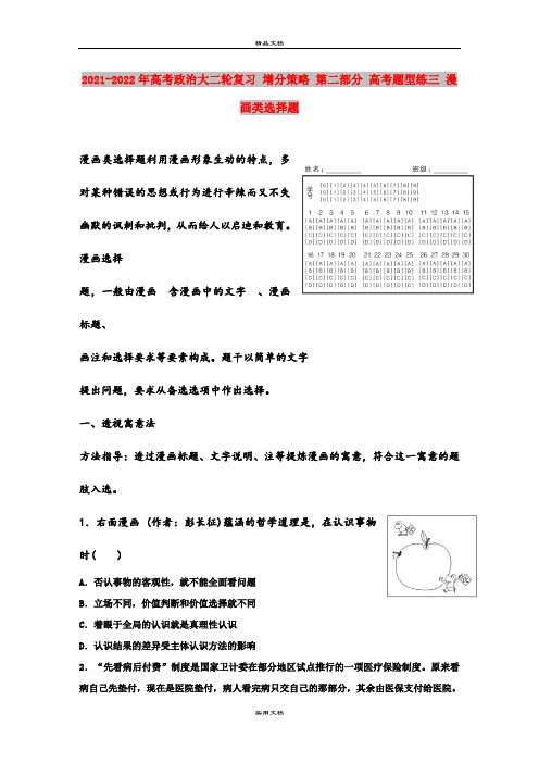 2021-2022年高考政治大二轮复习 增分策略 第二部分 高考题型练三 漫画类选择题