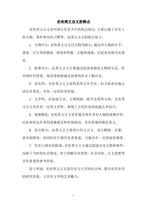 史传类文言文的特点