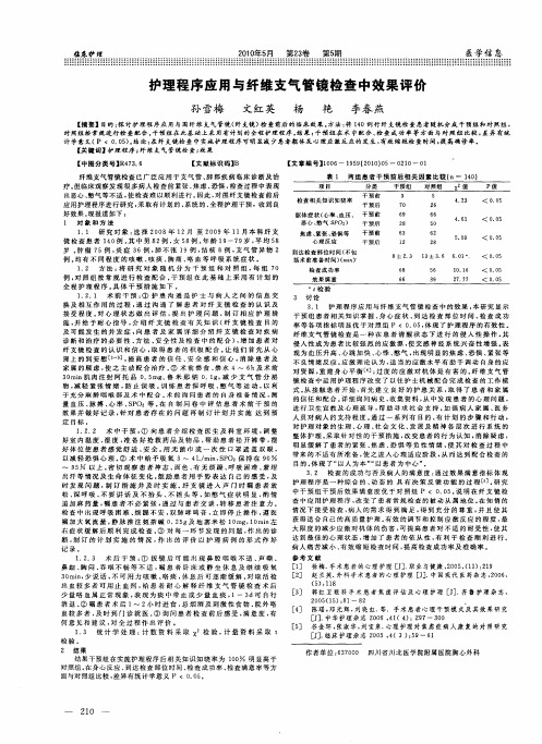 护理程序应用与纤维支气管镜检查中效果评价